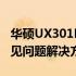 华硕UX301L拆机详解：步骤、注意事项与常见问题解决方案