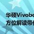 华硕Vivobook 15笔记本是否值得购买？全方位解读带你了解真相