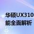 华硕UX310UQK参数详解：性能、设计与功能全面解析