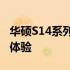 华硕S14系列笔记本电脑评测：设计、性能与体验