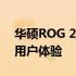 华硕ROG 2论坛热议：探索极致游戏性能与用户体验