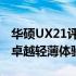 华硕UX21评测：深度剖析性能与设计，打造卓越轻薄体验