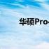 华硕Pro452S笔记本参数全面解析