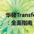 华硕Transformer TF101刷机包下载及教程：全面指南