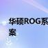 华硕ROG系列网线：专业玩家的首选连接方案