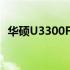 华硕U3300F配置深度解析：性能硬件大观