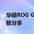 华硕ROG G751JT放到现在的性能评估与体验分享