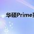 华硕Prime系列：科技与时尚的完美结合