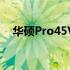 华硕Pro45V更换CPU的步骤与注意事项