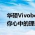 华硕Vivobook 15X与爱豆对比评测：谁是你心中的理想之选？