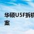 华硕U5F拆机详解：步骤、注意事项与解决方案