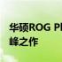 华硕ROG Phone 2参数详解：游戏手机的巅峰之作