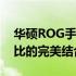 华硕ROG手机价格大揭秘：高端配置与性价比的完美结合！