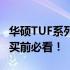 华硕TUF系列主板性能解析：优缺点一览，购买前必看！