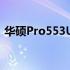 华硕Pro553U笔记本评测：性能与设计一览