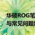 华硕ROG笔记本重置指南：步骤、注意事项与常见问题解答