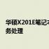 华硕X201E笔记本内存升级指南：提升性能，轻松应对多任务处理