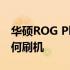 华硕ROG Phone 3刷机教程：一步步教你如何刷机