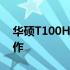 华硕T100H：高效能二合一笔记本的巅峰之作