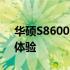 华硕S8600系列笔记本电脑深度评测及使用体验