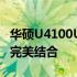 华硕U4100U系列笔记本电脑：性能与设计的完美结合