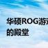 华硕ROG游戏手机3官网：探索极致游戏体验的殿堂