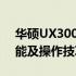 华硕UX300Pro鼠标使用指南：全面解析功能及操作技巧