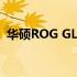 华硕ROG GL502VT游戏笔记本的综合评测