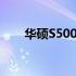 华硕S5000系列笔记本内存型号详解