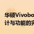 华硕Vivobook s14全面配置解析：性能、设计与功能的完美结合