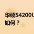 华硕S4200U笔记本评测：性能、设计与价值如何？