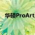 华硕ProArt显卡的级别解析：性能与定位