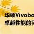 华硕Vivobook 14F笔记本电脑：极致轻薄与卓越性能的完美结合