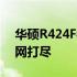 华硕R424F参数详解：性能、规格与特点一网打尽