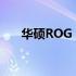 华硕ROG G15：游戏玩家的理想之选