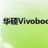 华硕Vivobook 15系列笔记本电脑参数详解