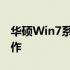 华硕Win7系统重装教程：一步步教你如何操作