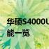 华硕S4000U配置深度解析：性能、设计与功能一览