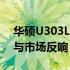 华硕U303L上市时的售价是多少？详解价格与市场反响