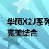 华硕X2J系列笔记本：技术革新与极致体验的完美结合