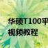 华硕T100平板电脑拆机全攻略：步骤详解与视频教程