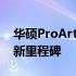 华硕ProArt创16 2023：专业创意领域的全新里程碑