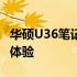 华硕U36笔记本深度评测：性能、设计与使用体验