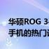 华硕ROG 3手机论坛——专业探讨高端游戏手机的热门话题