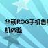 华硕ROG手机售后服务网点：专业团队，全方位保障您的手机体验