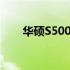 华硕S5000笔记本电脑详细配置介绍