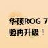 华硕ROG 7 Pro游戏手机重磅发布，游戏体验再升级！