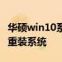 华硕win10系统重装全攻略：一步步教你如何重装系统