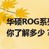 华硕ROG系列产品价格详解：从入门到高端，你了解多少？