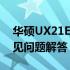 华硕UX21E拆机详解：步骤、注意事项与常见问题解答